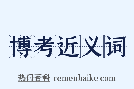 博考近义词是什么意思的图片